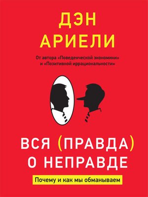 cover image of Вся правда о неправде. Почему и как мы обманываем